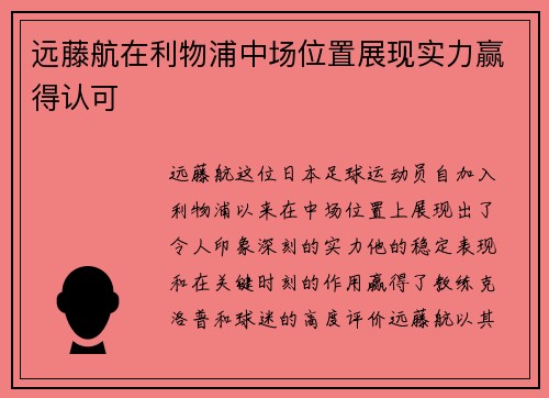 远藤航在利物浦中场位置展现实力赢得认可