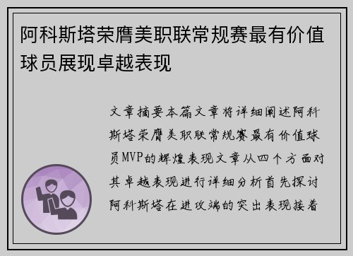 阿科斯塔荣膺美职联常规赛最有价值球员展现卓越表现