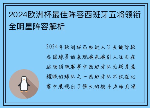 2024欧洲杯最佳阵容西班牙五将领衔全明星阵容解析