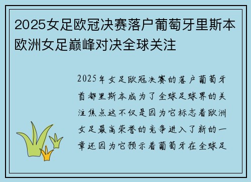 2025女足欧冠决赛落户葡萄牙里斯本欧洲女足巅峰对决全球关注