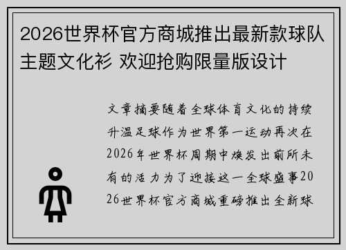 2026世界杯官方商城推出最新款球队主题文化衫 欢迎抢购限量版设计