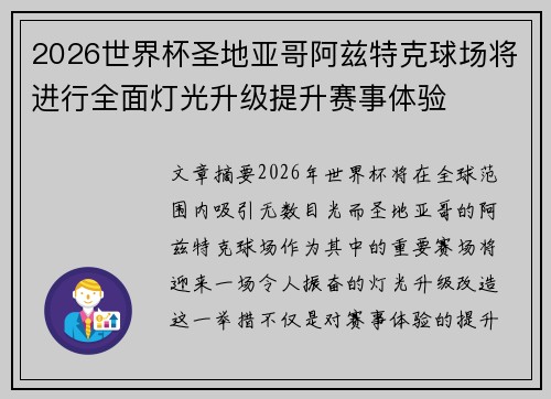 2026世界杯圣地亚哥阿兹特克球场将进行全面灯光升级提升赛事体验