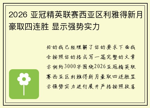 2026 亚冠精英联赛西亚区利雅得新月豪取四连胜 显示强势实力
