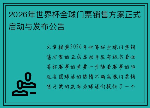 2026年世界杯全球门票销售方案正式启动与发布公告 2026年世界杯全球门票销售方案正式启动与发布公告