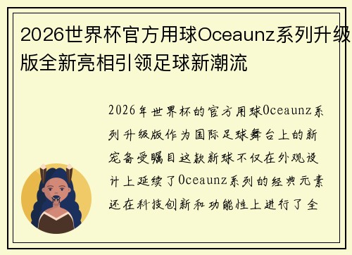 2026世界杯官方用球Oceaunz系列升级版全新亮相引领足球新潮流 2026世界杯官方用球Oceaunz系列升级版全新亮相引领足球新潮流