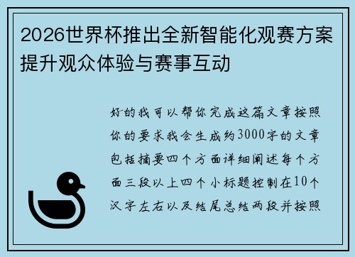 2026世界杯推出全新智能化观赛方案提升观众体验与赛事互动 2026世界杯推出全新智能化观赛方案提升观众体验与赛事互动
