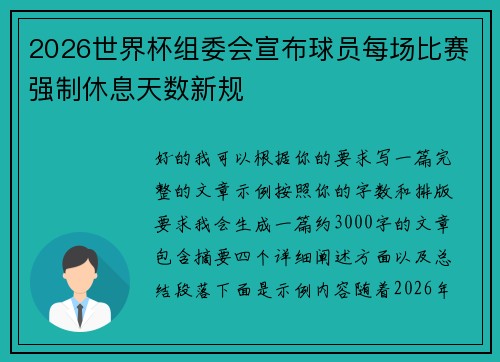 2026世界杯组委会宣布球员每场比赛强制休息天数新规