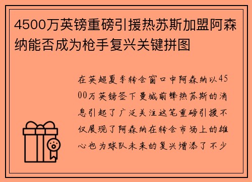 4500万英镑重磅引援热苏斯加盟阿森纳能否成为枪手复兴关键拼图 4500万英镑重磅引援热苏斯加盟阿森纳能否成为枪手复兴关键拼图
