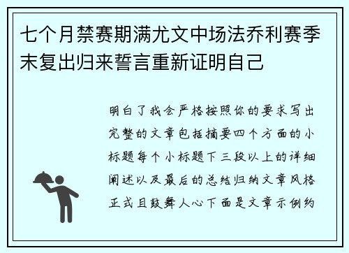 七个月禁赛期满尤文中场法乔利赛季末复出归来誓言重新证明自己