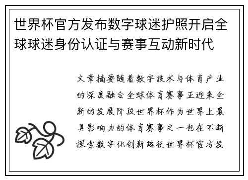 世界杯官方发布数字球迷护照开启全球球迷身份认证与赛事互动新时代