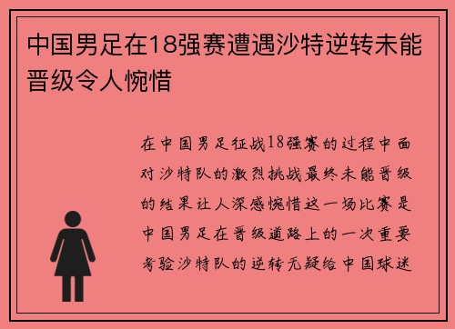 中国男足在18强赛遭遇沙特逆转未能晋级令人惋惜 中国男足在18强赛遭遇沙特逆转未能晋级令人惋惜