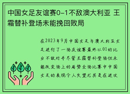 中国女足友谊赛0-1不敌澳大利亚 王霜替补登场未能挽回败局