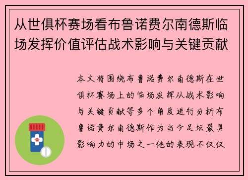 从世俱杯赛场看布鲁诺费尔南德斯临场发挥价值评估战术影响与关键贡献 从世俱杯赛场看布鲁诺费尔南德斯临场发挥价值评估战术影响与关键贡献