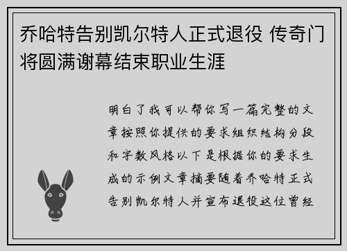 乔哈特告别凯尔特人正式退役 传奇门将圆满谢幕结束职业生涯