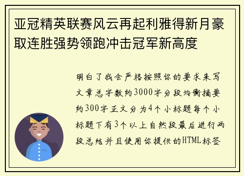 亚冠精英联赛风云再起利雅得新月豪取连胜强势领跑冲击冠军新高度 亚冠精英联赛风云再起利雅得新月豪取连胜强势领跑冲击冠军新高度
