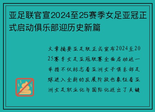 亚足联官宣2024至25赛季女足亚冠正式启动俱乐部迎历史新篇 亚足联官宣2024至25赛季女足亚冠正式启动俱乐部迎历史新篇