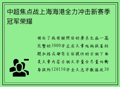 中超焦点战上海海港全力冲击新赛季冠军荣耀 中超焦点战上海海港全力冲击新赛季冠军荣耀