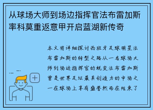 从球场大师到场边指挥官法布雷加斯率科莫重返意甲开启蓝湖新传奇