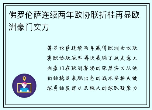 佛罗伦萨连续两年欧协联折桂再显欧洲豪门实力