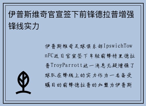 伊普斯维奇官宣签下前锋德拉普增强锋线实力