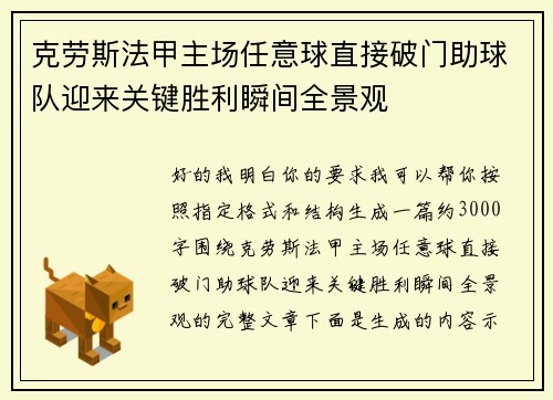 克劳斯法甲主场任意球直接破门助球队迎来关键胜利瞬间全景观