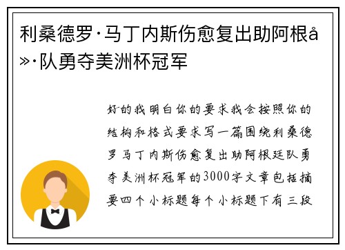 利桑德罗·马丁内斯伤愈复出助阿根廷队勇夺美洲杯冠军