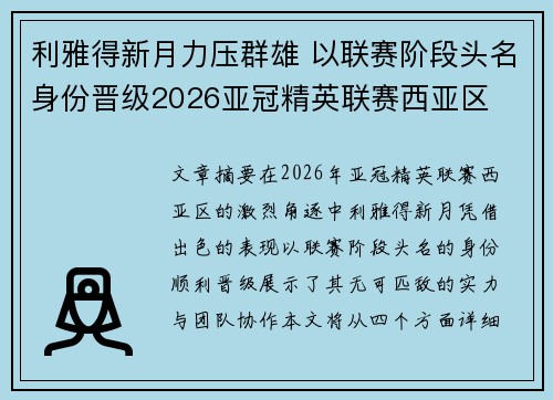 利雅得新月力压群雄 以联赛阶段头名身份晋级2026亚冠精英联赛西亚区