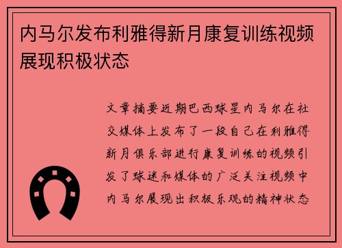 内马尔发布利雅得新月康复训练视频展现积极状态