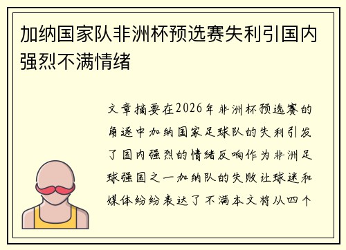 加纳国家队非洲杯预选赛失利引国内强烈不满情绪