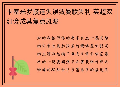 卡塞米罗接连失误致曼联失利 英超双红会成其焦点风波