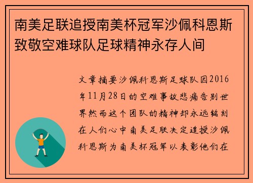 南美足联追授南美杯冠军沙佩科恩斯致敬空难球队足球精神永存人间