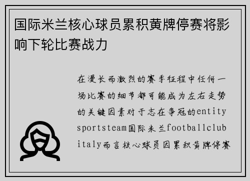 国际米兰核心球员累积黄牌停赛将影响下轮比赛战力