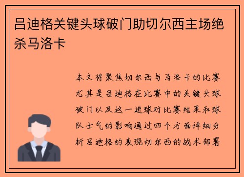 吕迪格关键头球破门助切尔西主场绝杀马洛卡