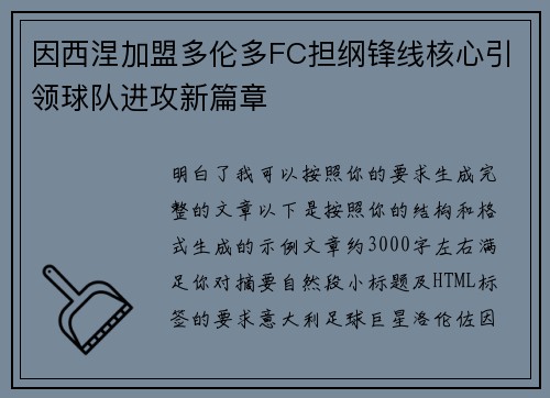 因西涅加盟多伦多FC担纲锋线核心引领球队进攻新篇章