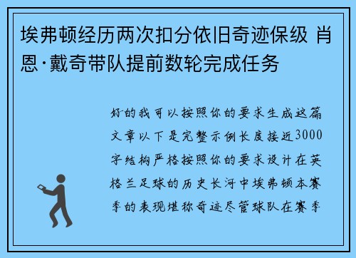 埃弗顿经历两次扣分依旧奇迹保级 肖恩·戴奇带队提前数轮完成任务