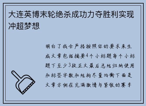 大连英博末轮绝杀成功力夺胜利实现冲超梦想