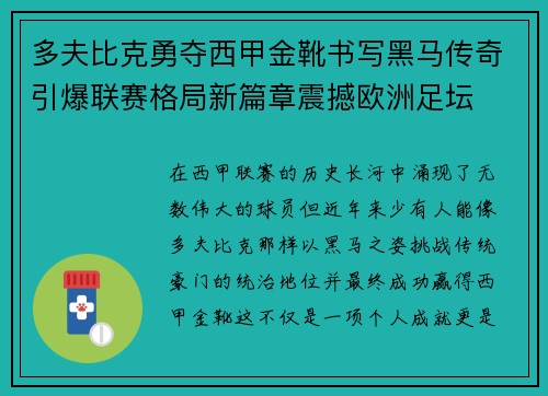 多夫比克勇夺西甲金靴书写黑马传奇引爆联赛格局新篇章震撼欧洲足坛