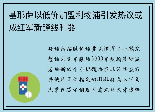 基耶萨以低价加盟利物浦引发热议或成红军新锋线利器 基耶萨以低价加盟利物浦引发热议或成红军新锋线利器