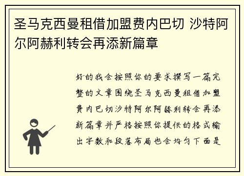 圣马克西曼租借加盟费内巴切 沙特阿尔阿赫利转会再添新篇章