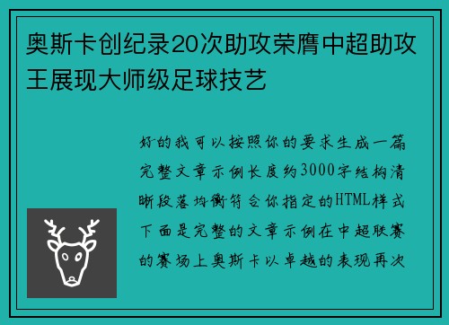 奥斯卡创纪录20次助攻荣膺中超助攻王展现大师级足球技艺