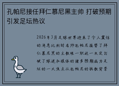 孔帕尼接任拜仁慕尼黑主帅 打破预期引发足坛热议