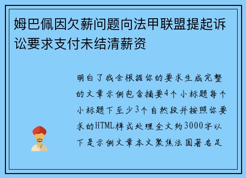 姆巴佩因欠薪问题向法甲联盟提起诉讼要求支付未结清薪资