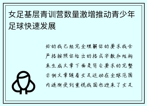 女足基层青训营数量激增推动青少年足球快速发展