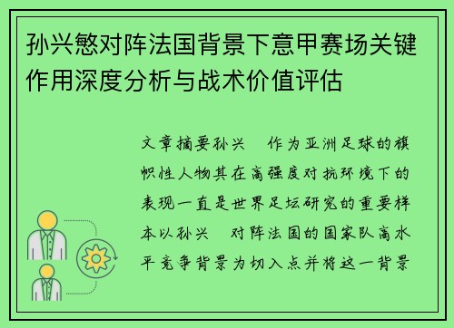 孙兴慜对阵法国背景下意甲赛场关键作用深度分析与战术价值评估