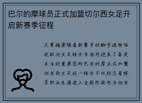 巴尔的摩球员正式加盟切尔西女足开启新赛季征程