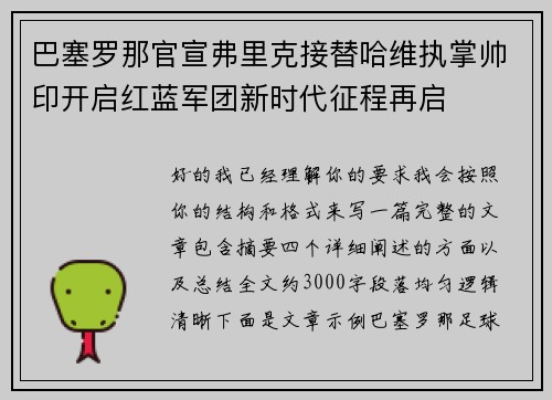 巴塞罗那官宣弗里克接替哈维执掌帅印开启红蓝军团新时代征程再启