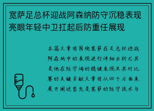 宽萨足总杯迎战阿森纳防守沉稳表现亮眼年轻中卫扛起后防重任展现