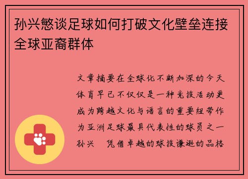 孙兴慜谈足球如何打破文化壁垒连接全球亚裔群体