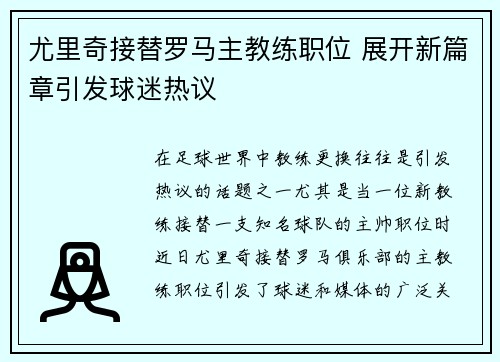 尤里奇接替罗马主教练职位 展开新篇章引发球迷热议