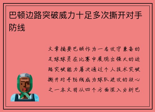 巴顿边路突破威力十足多次撕开对手防线